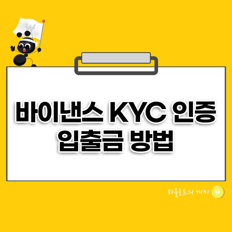 바이낸스 KYC 인증 입출금 방법